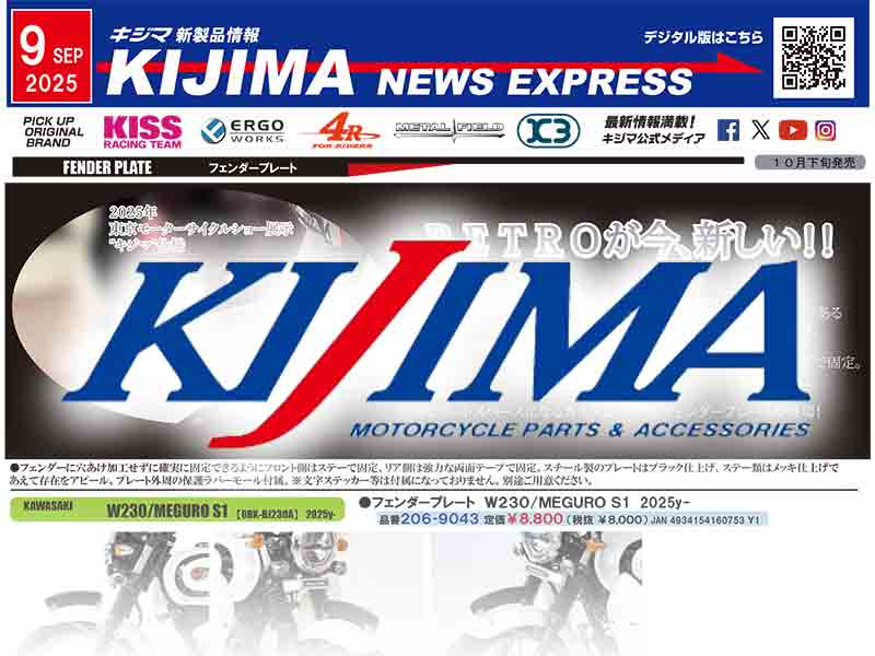レトロなカスタムアイテム・フェンダープレートが登場! キジマが新製品情報「KIJIMA NEWS EXPRESS」9月号を公開 メイン