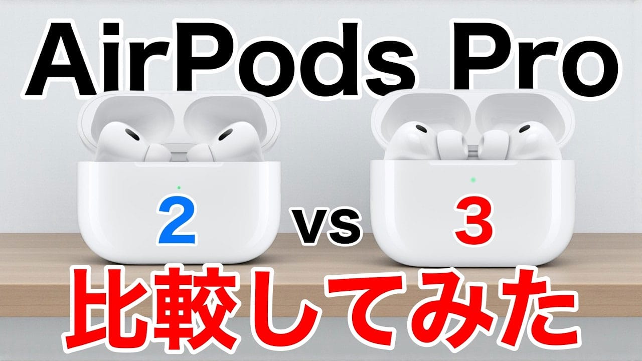 『AirPods Pro 3』進化のポイント7選+1　Pro 2と音質も視覚化して比べてみた！＜みずおじさん＞の画像1
