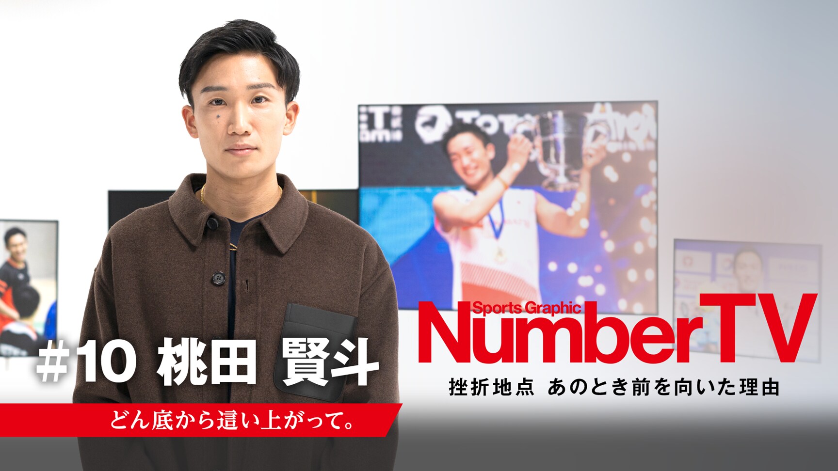 桃田賢斗選手がキャリアを振り返る　(C)NTTドコモ/Sports Graphic Number