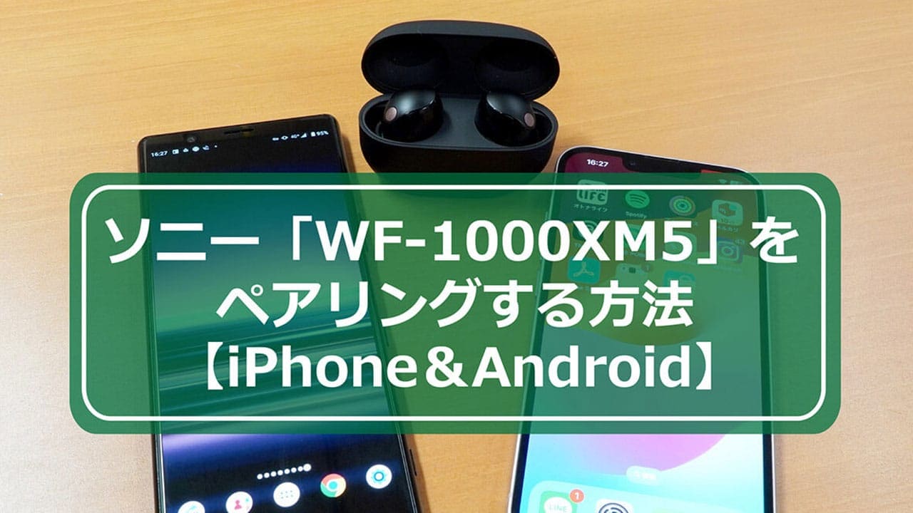 今さら聞けない!ソニー「WF-1000XM5」をペアリング(接続)する方法