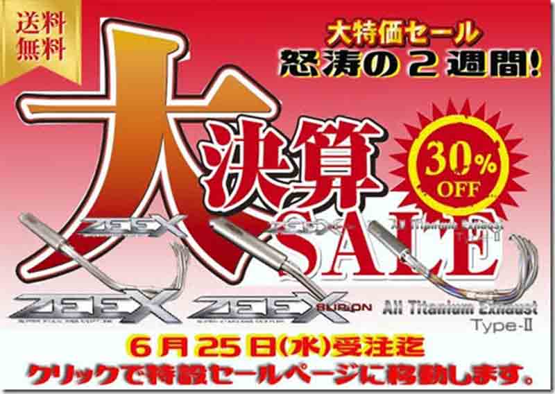 対象のマフラーが30%OFF! テックサーフが「techserfu 決算 SALE」を6/25まで実施中 記事1