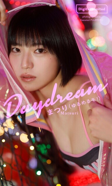 まつりデジタル写真集『Daydream』/撮影:藤本和典