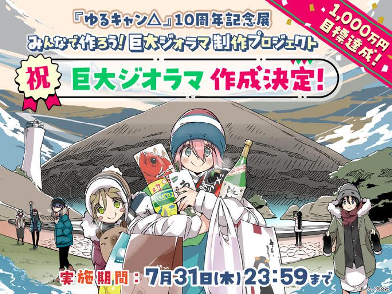 終了まであと<2日>『ゆるキャン△』10周年記念巨大ジオラマ制作プロジェクト!特別仕様ヤマハVinoやLOGOSとのコラボ商品もまだ手に入る!