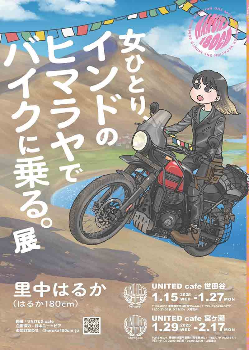 マンガ家・里中はるか氏のヒマラヤバイク旅を描いた展示会「#ヒマバイ展」がユナイテッドカフェで1/15より開催 記事1