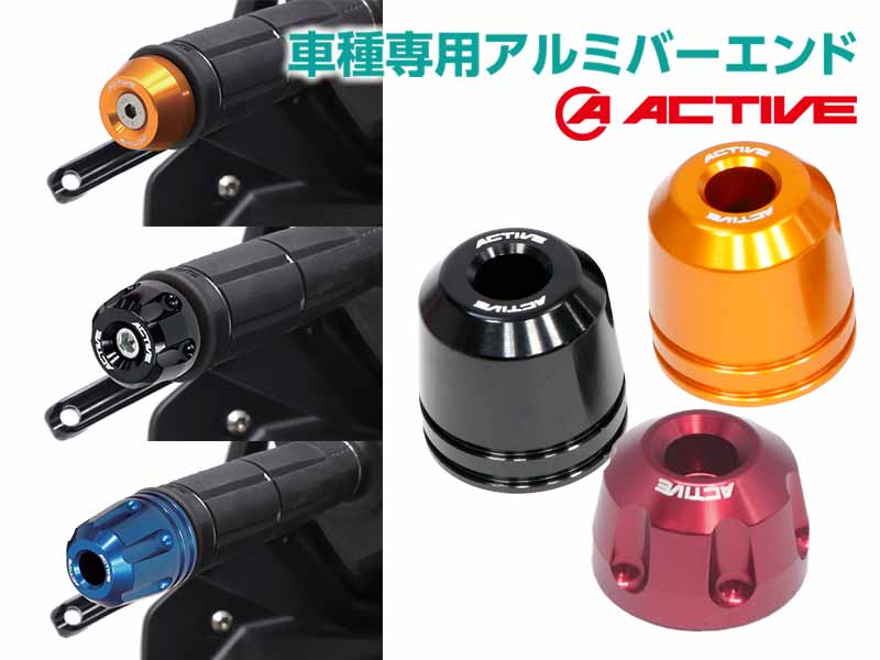 6色展開でハンドル周りを彩る「車種専用アルミバーエンド」がアクティブから登場! メイン