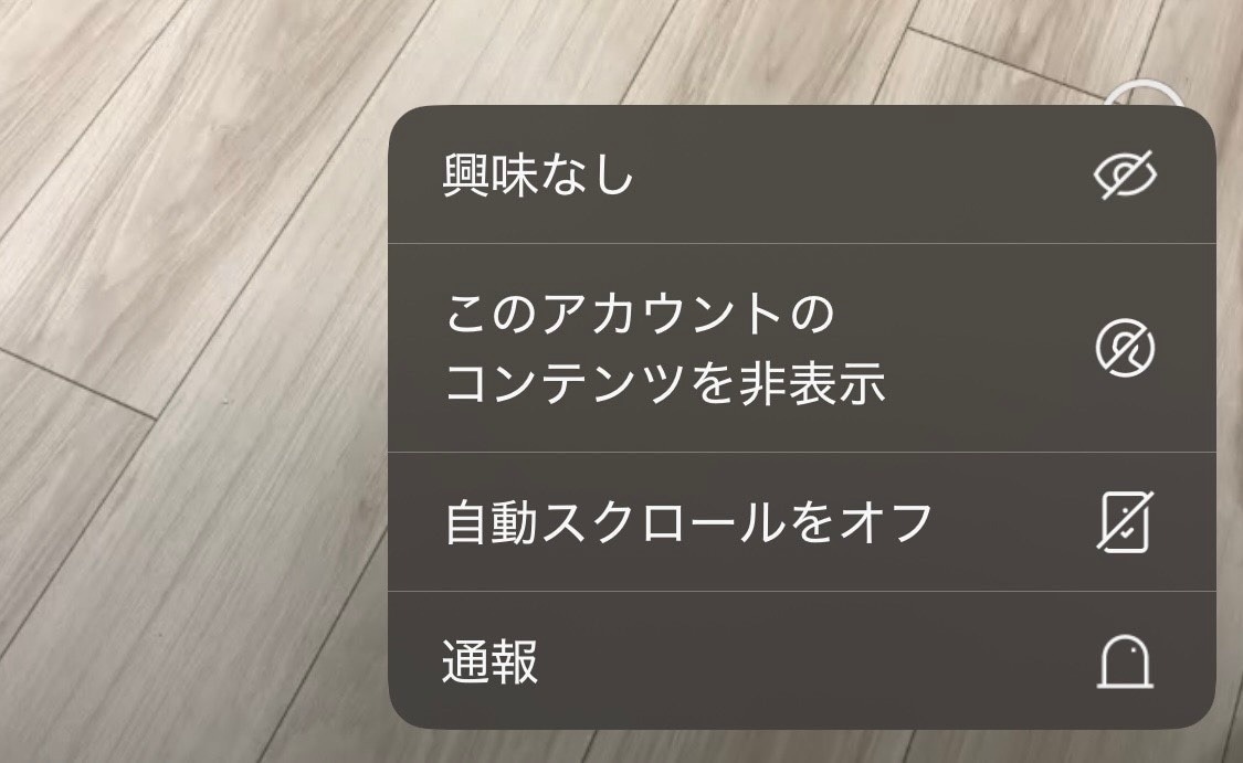 不快な投稿をブロック・非表示にして視覚的な安全を確保