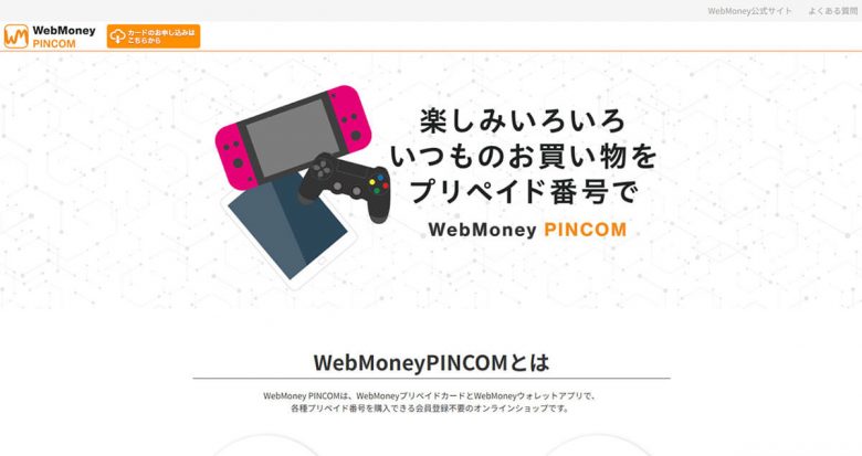 意外と使う機会がない電子マネー「WebMoney(ウェブマネー)」、結局何に使うもの?の画像3