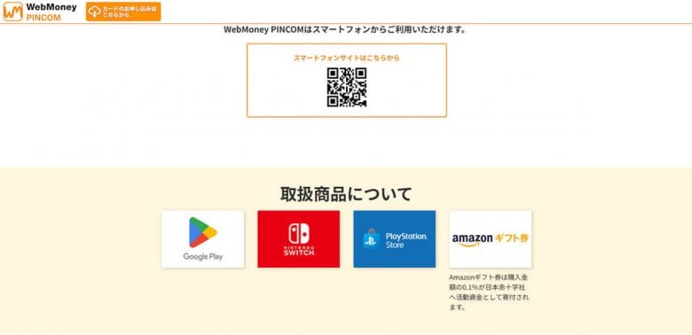意外と使う機会がない電子マネー「WebMoney(ウェブマネー)」、結局何に使うもの?の画像4
