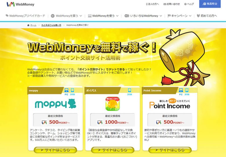 意外と使う機会がない電子マネー「WebMoney(ウェブマネー)」、結局何に使うもの?の画像5