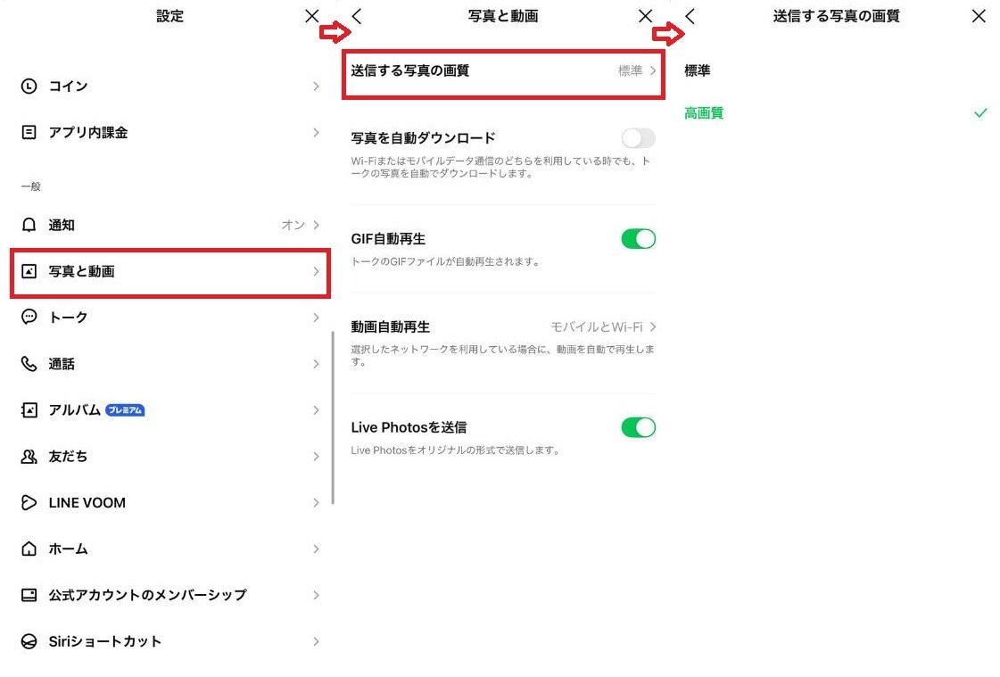 LINEの送信画質設定を「高画質」に変更する手順