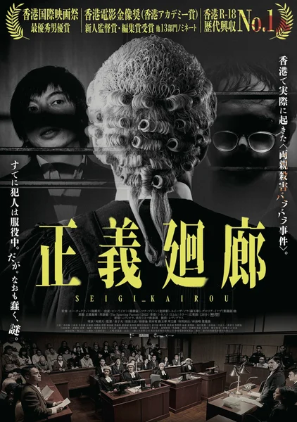 正義廻廊_日本版ポスター.jpg