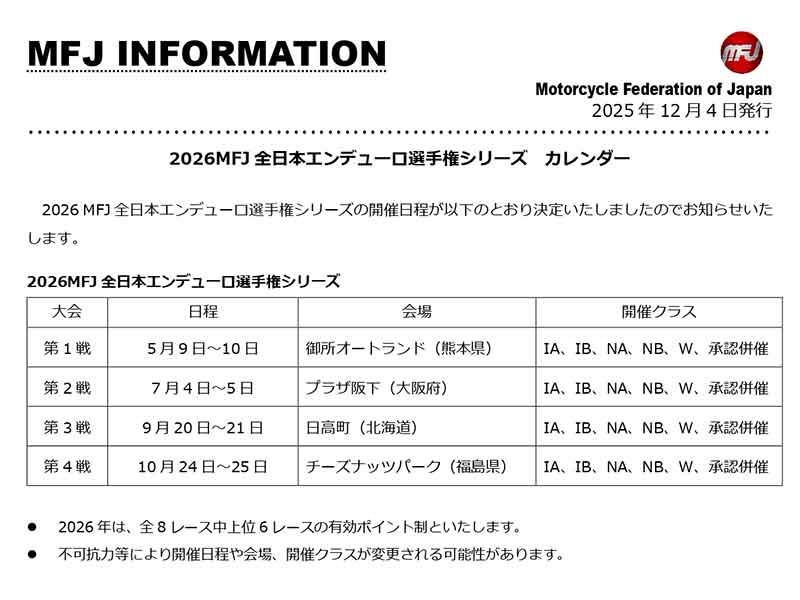 MFJ が2026年「全日本エンデューロ選手権」の暫定開催カレンダーを発表 メイン