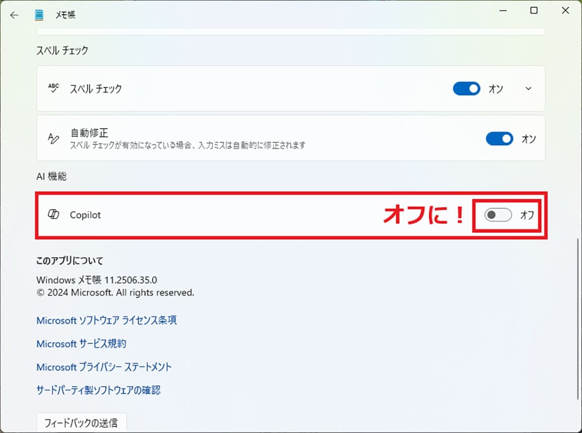 Windows 11「24H2」で不評のメモ帳　“余計な機能”をオフにしてシンプルに使う方法の画像7