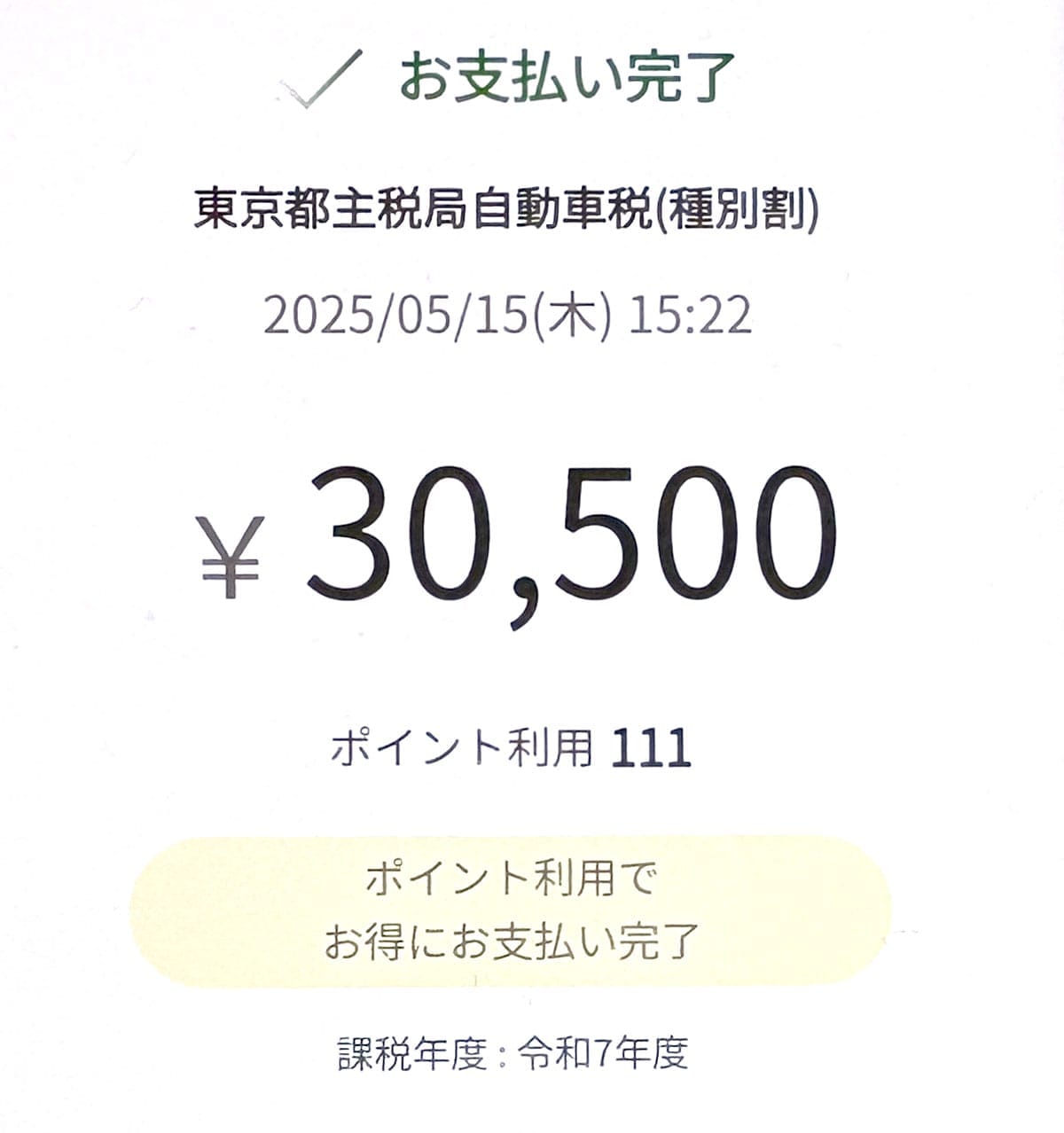 自動車税をスマホ決済アプリで支払ってみた!eL-QRなら自宅で簡単に決済可能【2025年版】の画像8