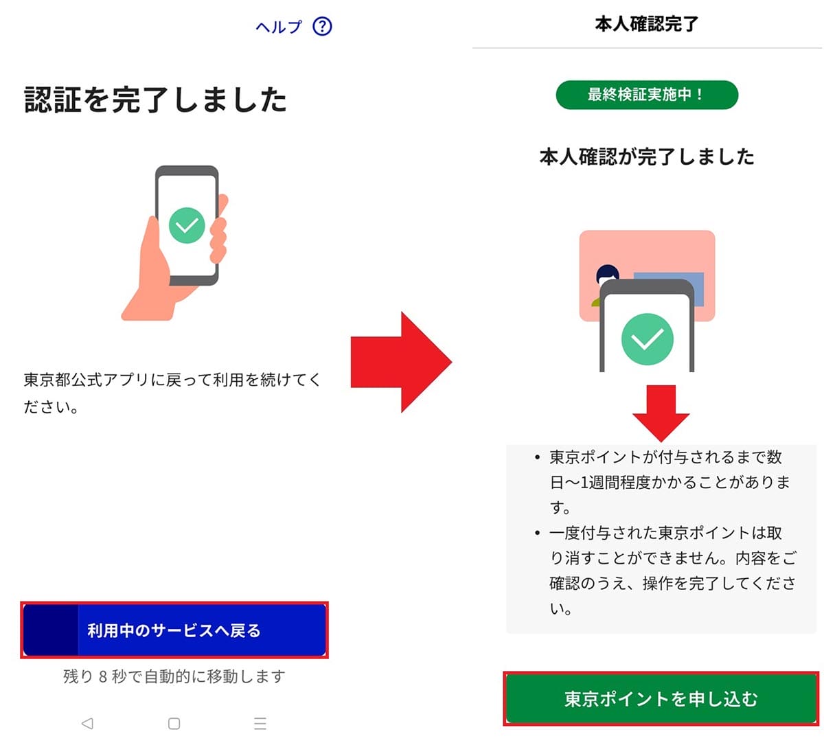 東京アプリ「最終検証(実証実験)」に参加してみた!− 手順を詳しく紹介の画像10
