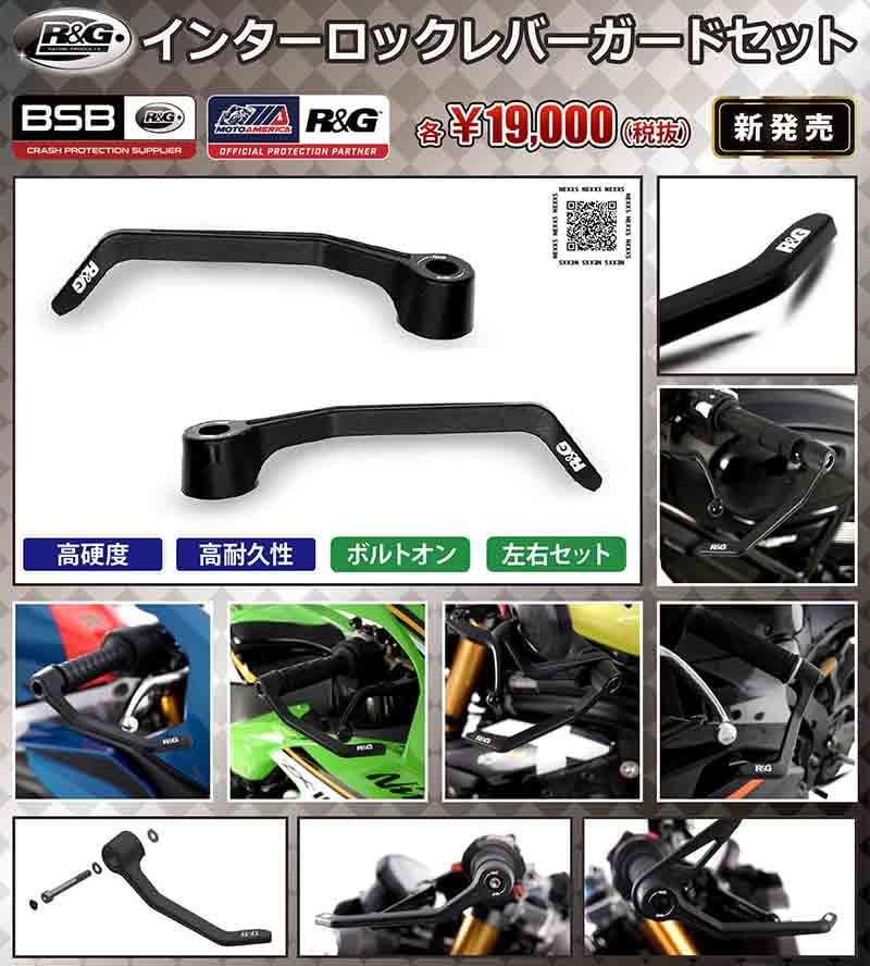 R&Gレーシングの「インターロックレバーガードセット」がネクサスから発売! 記事1