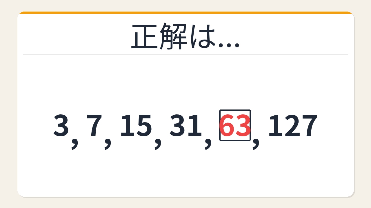 【数列クイズ】2倍+1数列の法則!□に入る数字は?の正解画像