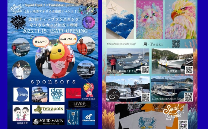 「ティップランエギングなつきちカップ」が開催　参加費一部はアオリイカ産卵床設置のために寄付