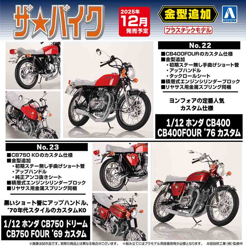 カスタムパーツを新規金型で再現した旧車プラモデル「CB400FOUR&CB750 FOUR」がアオシマから登場! 記事1
