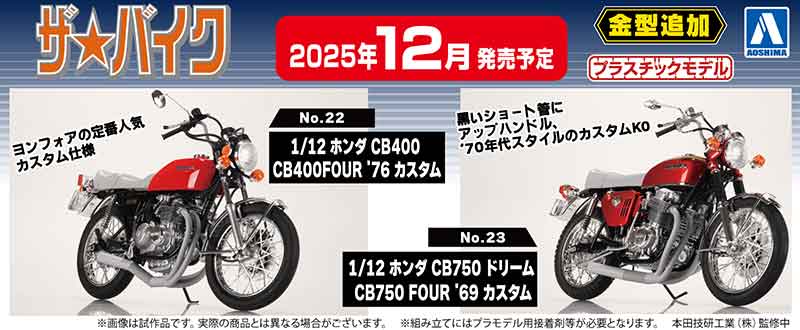 カスタムパーツを新規金型で再現した旧車プラモデル「CB400FOUR&CB750 FOUR」がアオシマから登場! 記事10