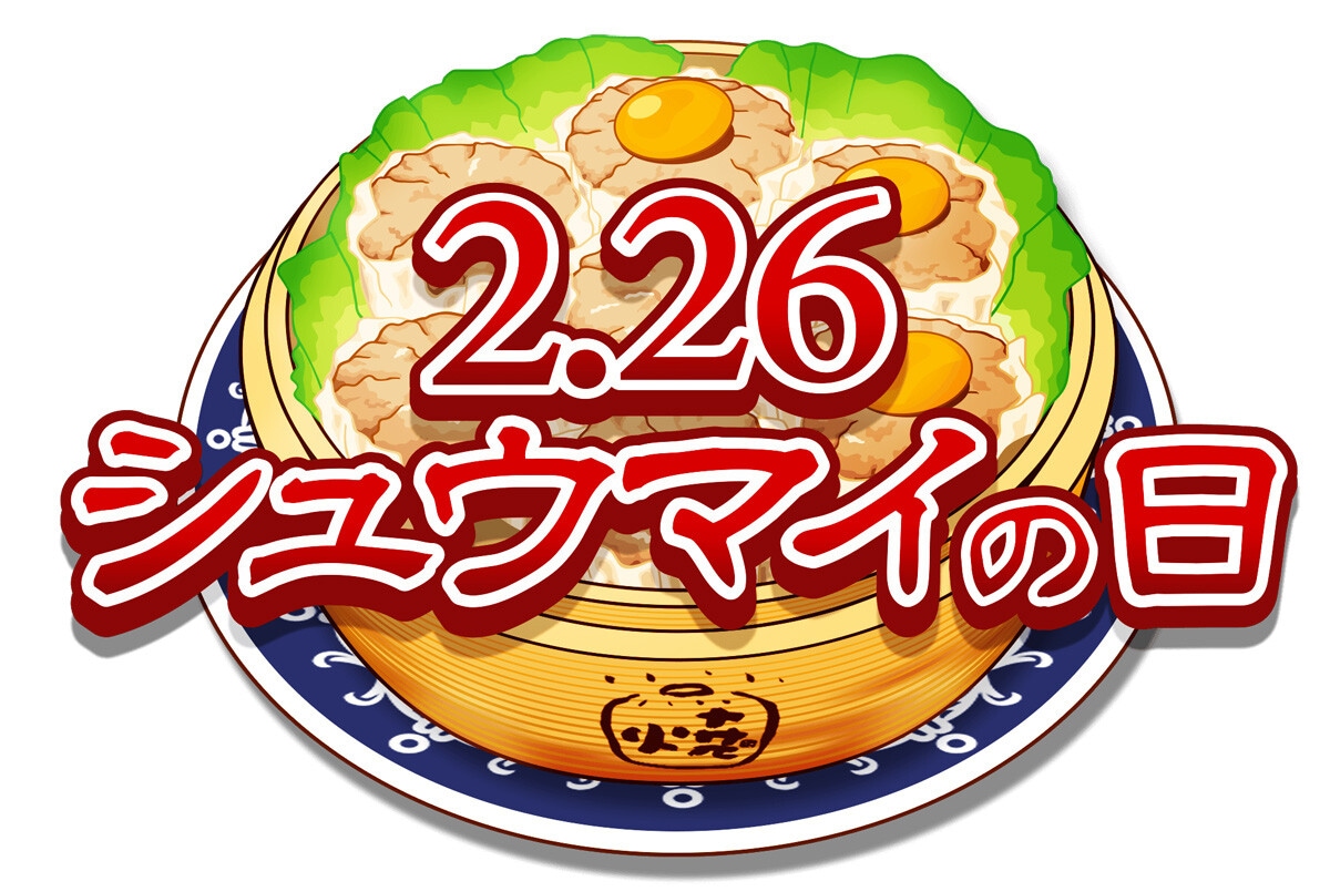 2月26日は日本シュウマイ協会が制定した「シュウマイの日」