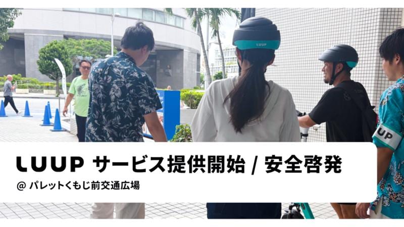 那覇市で、電動キックボードや電動アシスト自転車のシェアリングサービス「LUUP」の提供を開始しました