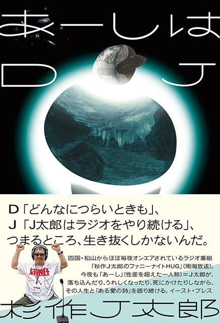 『あーしはDJ』イースト・プレス　1980円（税込）