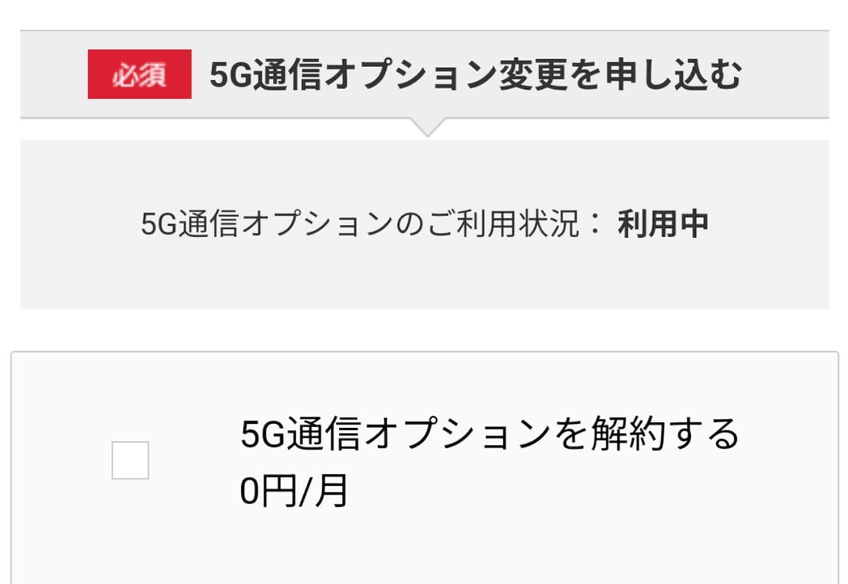 5G非対応機種からの買い替えの場合1