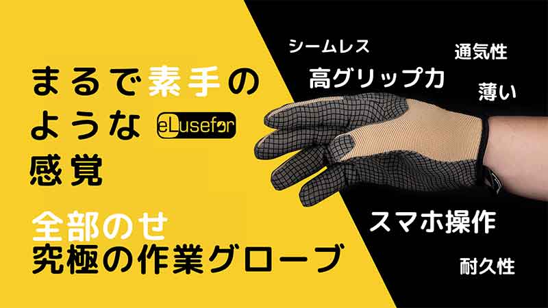 スマホOK、滑らない! 米国発の作業用グローブ「eLuseforグローブ E-grip」がクラウドファンディングで販売開始 記事1