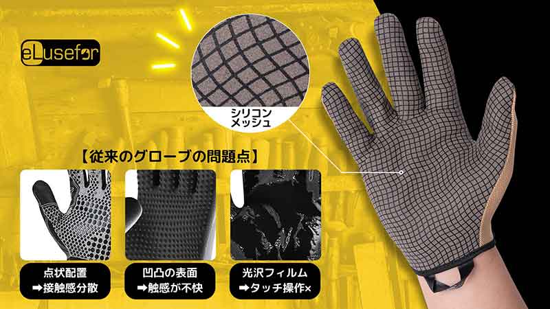 スマホOK、滑らない! 米国発の作業用グローブ「eLuseforグローブ E-grip」がクラウドファンディングで販売開始 記事4