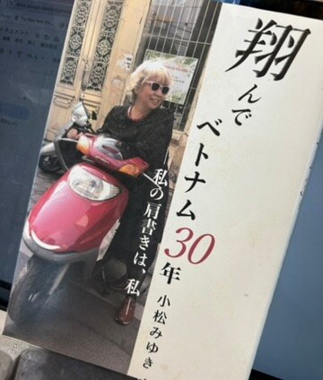 翔んでベトナム30年