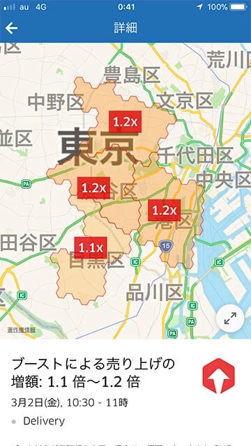 配達料の倍率が示されたブースト