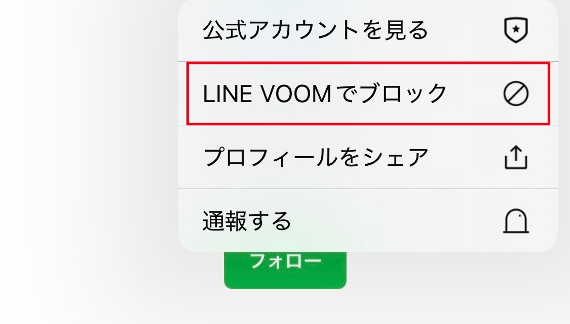 特定の相手をシャットアウト！ VOOM専用のブロック機能とは
