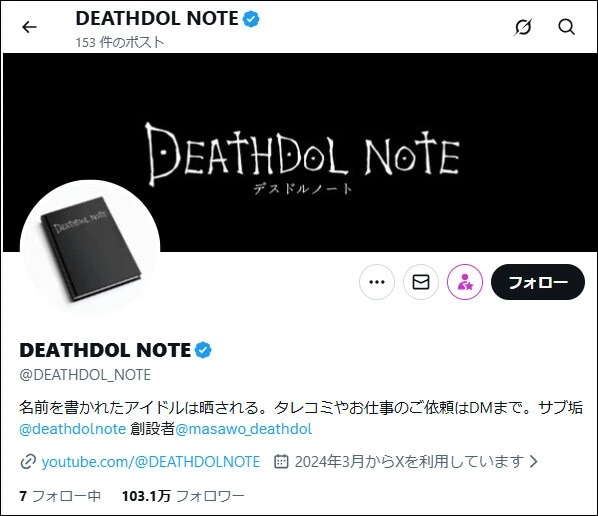 デスドルが1月に設立した「いじめ撲滅委員会」は、取材した栗本氏が代表の同名団体とは別もの。画像はXより