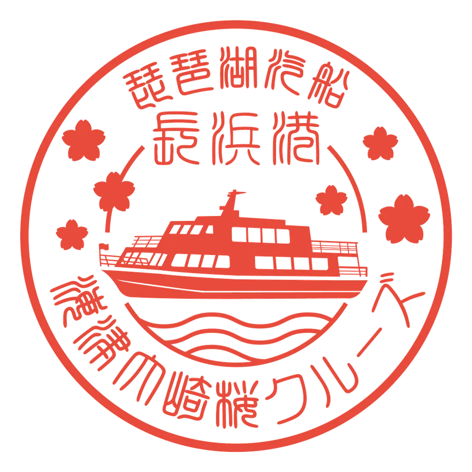 長浜港のスタンプ