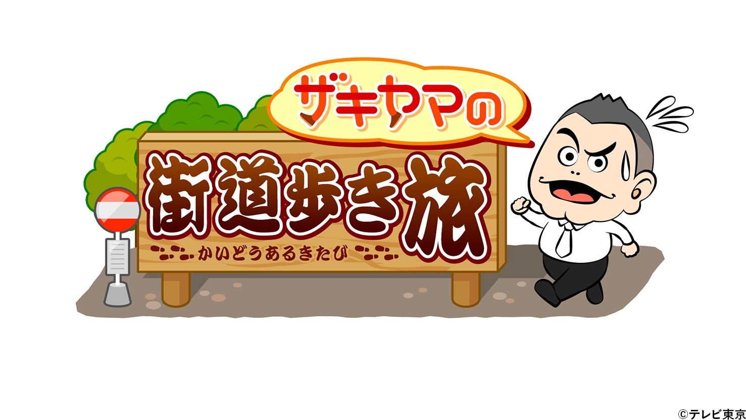 【結果】日光脇往還45km「ザキヤマの街道歩き旅10」人情町中華＆山盛り海鮮丼も！