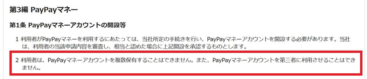 PayPay複数アカウント作成の可能性と規約上の制限1