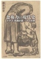 書評　『食権力の現代史』　飢餓の本質を明かす　共同通信アグリラボ　画像１