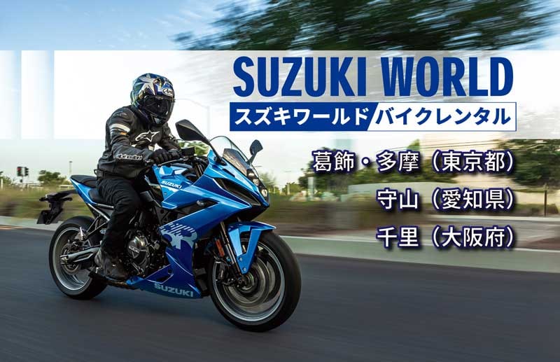 【スズキ】スズキ直営店でのバイクレンタルサービスが中部・関西地区でも取り扱い開始! メイン