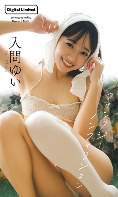 『ファンタジーノンフィクション』 入間ゆい 撮影/カノウリョウマ 価格/1,100円(税込) 20歳になり、少し大人っぽくなったゆいちゃん。かわいくてピュアではかない、まるでファンタジーのような存在感。無邪気な彼女をいろんな角度から6つの衣装で撮影。どこから見てもかわいさとドキドキが止まらない。