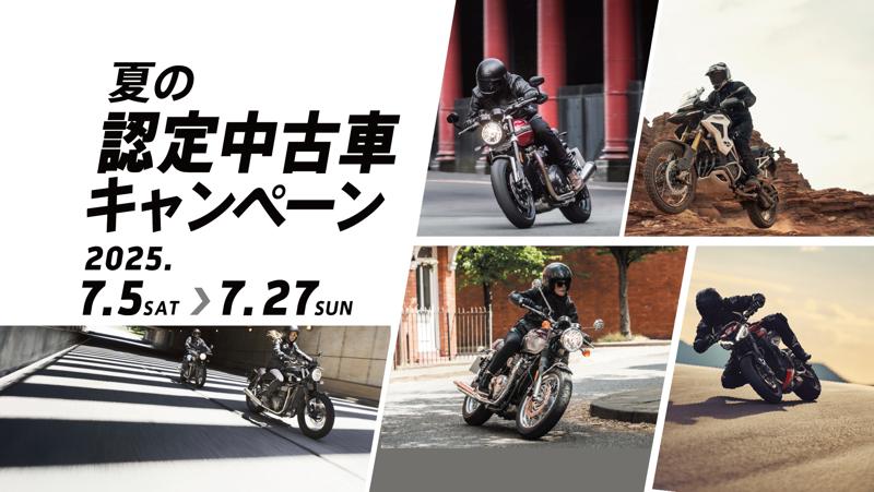 トライアンフから「夏の認定中古車キャンペーン」開催のお知らせ