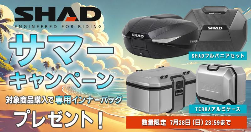 【サマーキャンペーン】SHADのフルパニアセット・TERRAアルミケース購⼊で専用インナーバッグをプレゼント！7月12日よりモトカスタムでキャンペーン開催