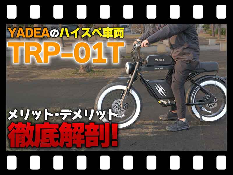 【マイクロモビリティ研究所】忖度なし！ YADEA の特定小型原付「TRP-01T」スタッフの長期レビュー（動画あり） メイン