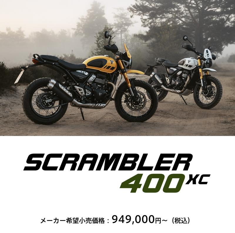 トライアンフから「SCRAMBLER