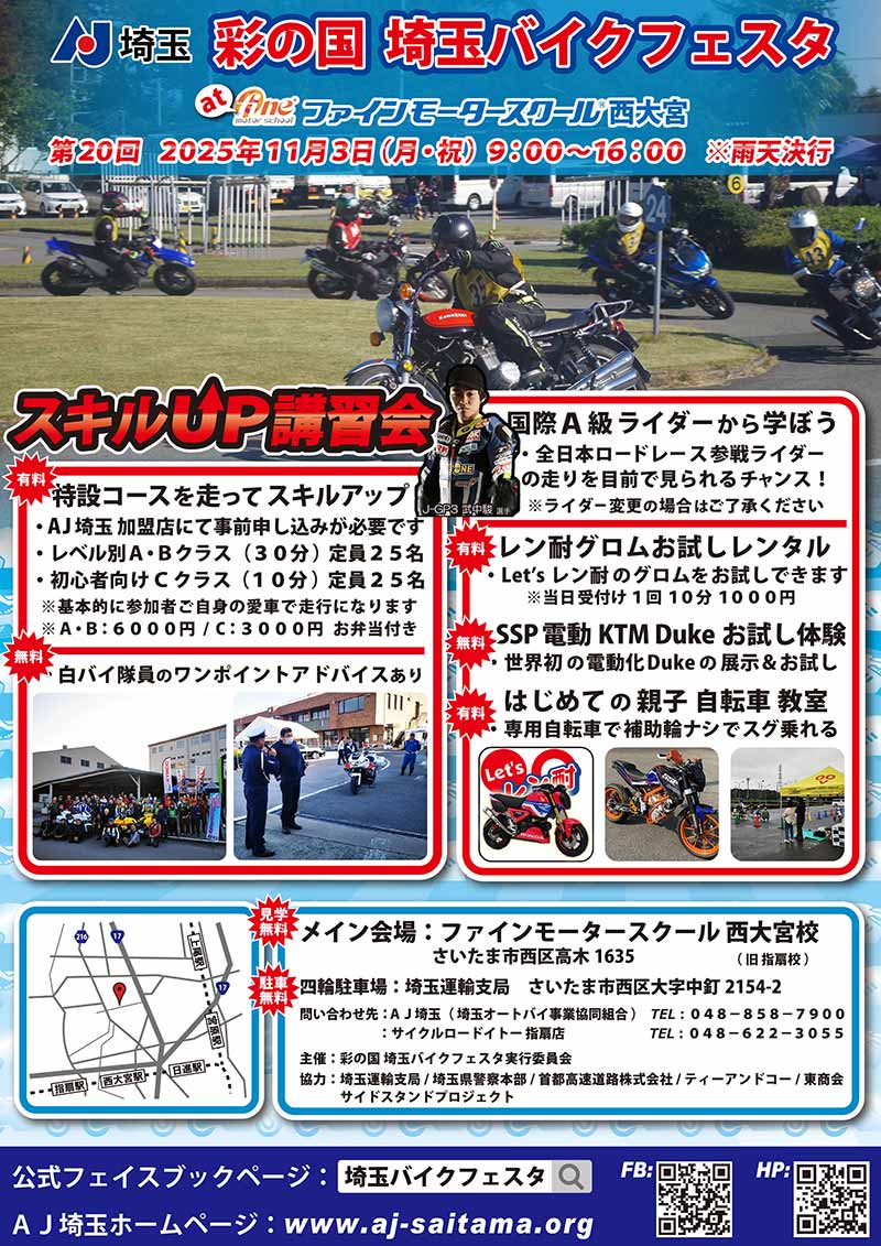 愛車で参加できるスキルアップ講習会を実施「第20回 彩の国 埼玉バイクフェスタ」が11/3ファインモータースクール西大宮校にて開催! 記事1