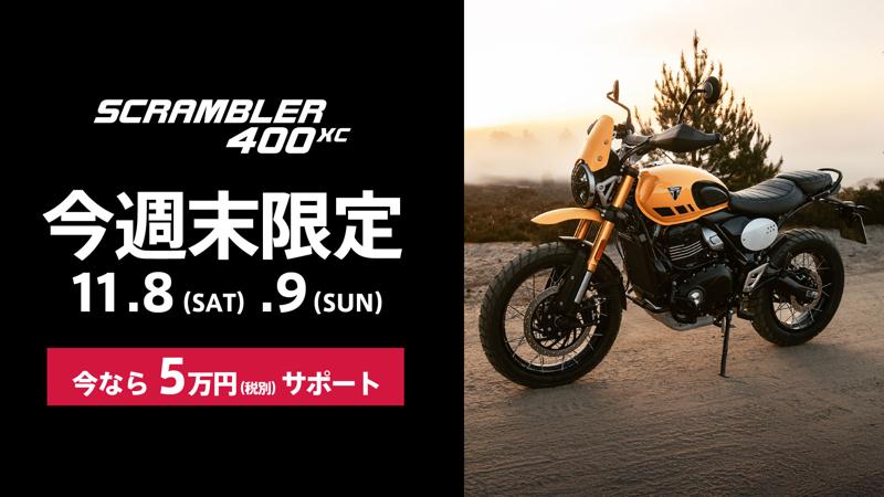 トライアンフから「週末限定5万円サポート」スペシャルウィークエンドキャンペーン開催のお知らせ