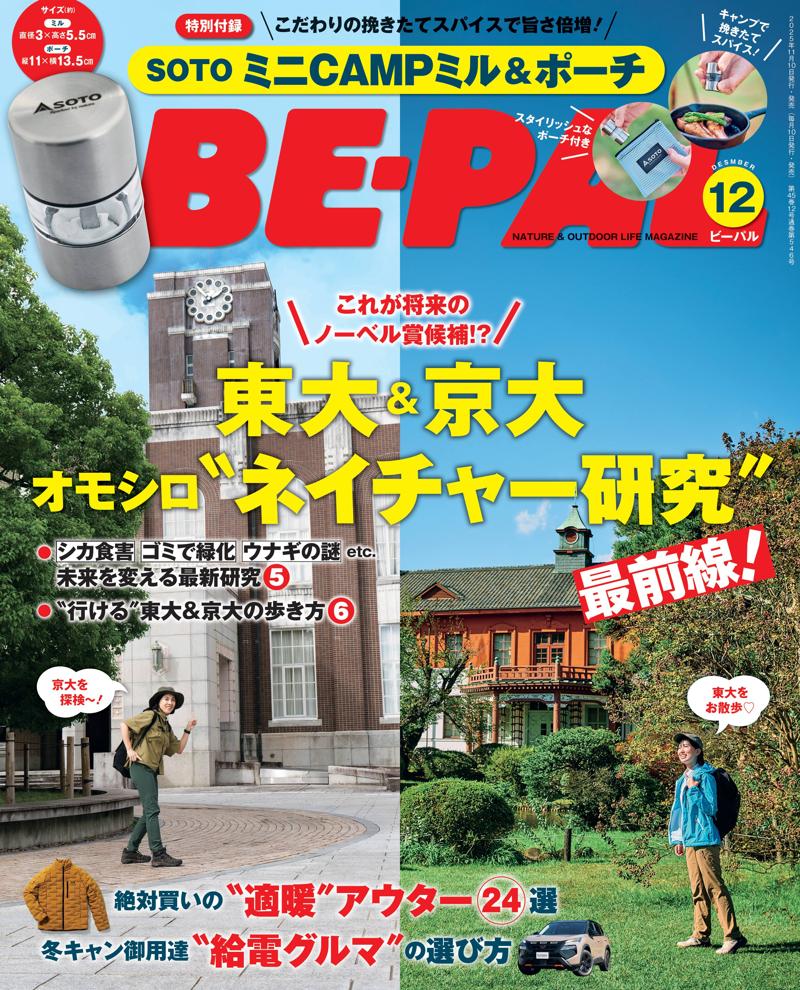 BE-PAL最新号の特別付録は、SOTO