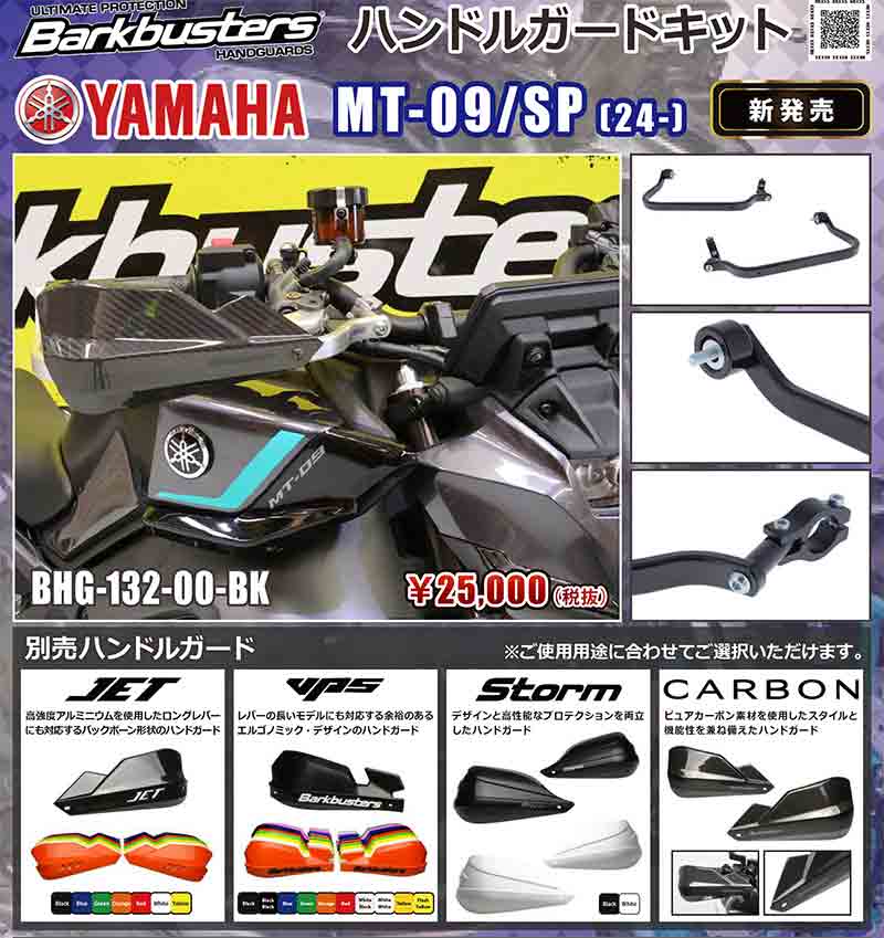 Barkbusters の「ハンドルガードキット」にヤマハ MT-09(24-)用が登場! 記事1