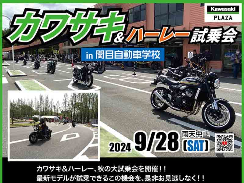 【カワサキ】関目自動車学校にて「カワサキ&ハーレー試乗会」を9/28開催! メイン