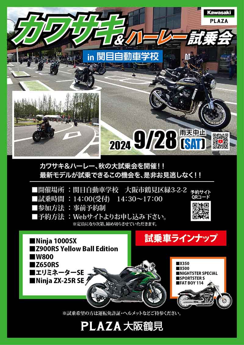 【カワサキ】関目自動車学校にて「カワサキ&ハーレー試乗会」を9/28開催! 記事1